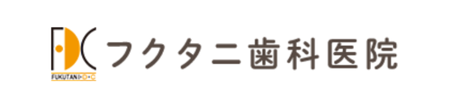 フクタニ歯科医院